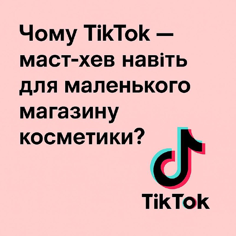 TikTok - маст-хэв даже для маленького магазина косметики?