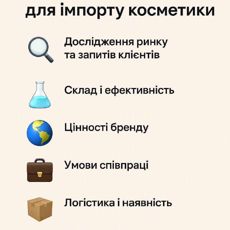 Как выбираем бренды для импорта косметики 