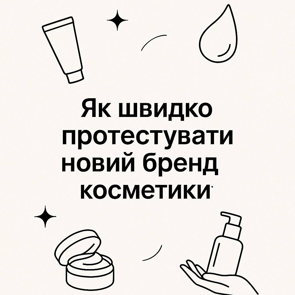 Как быстро протестировать новый бренд в косметике?