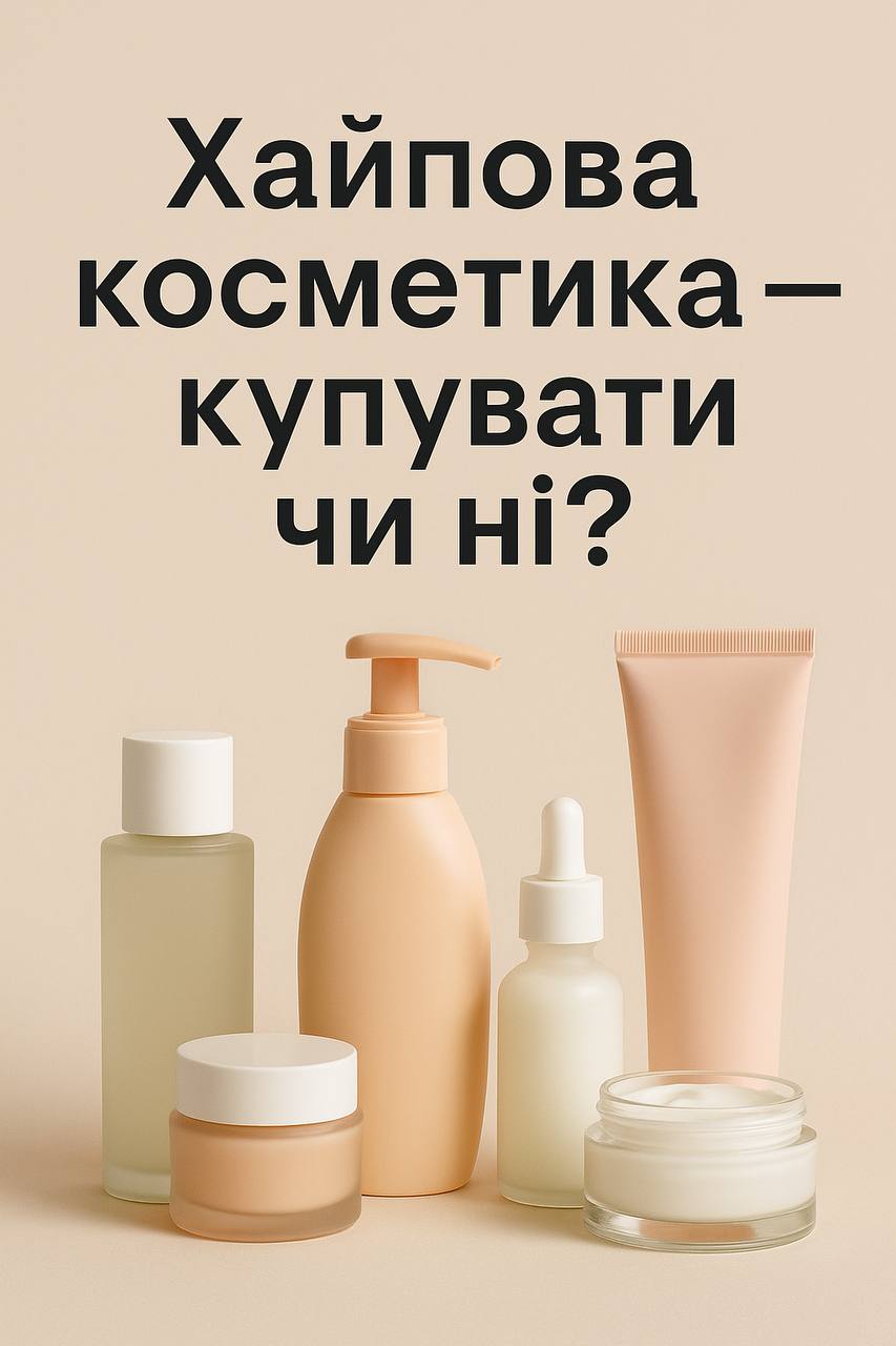 Стоит ли закупать «хайп» в косметике?